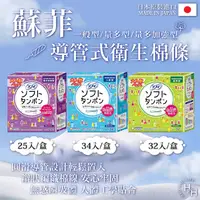 在飛比找生活市集優惠-【Sofy 蘇菲】日本製導管式衛生棉條(一般型/量多型/量多