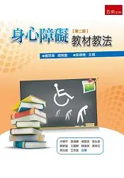 在飛比找樂天市場購物網優惠-身心障礙教材教法