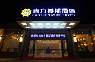 漳州東方慕斯酒店Eastern Muse Hotel Zhangzhou