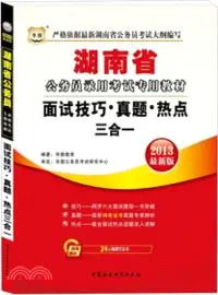 在飛比找三民網路書店優惠-面試技巧．真題．熱點三合一（簡體書）