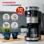 免運 法國THOMSON 10人份全自動錐磨咖啡機 TM-SAL22DA