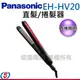 【Panasonic國際牌 直捲兩用整髮器】EH-HV20-K / EHHV20