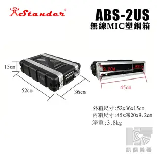 Stander 後級 機箱 2U 機櫃 塑鋼箱 瑞克箱 ABS 2 US UM UL 無線MIC箱 搬運【凱傑樂器】