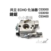 在飛比找蝦皮購物優惠-<小小農機>共立鏈鋸 化油器  CS3000 CS3050 