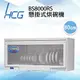 和成HCG 多時段烘乾按鍵面板臭氧型懸掛式烘碗機80cm(BS8000RS) (7折)