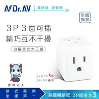 在飛比找momo購物網優惠-【Dr.AV 聖岡科技】美式D型3P三面插、大三通、插頭、壁