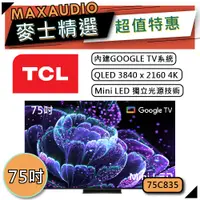 在飛比找蝦皮商城優惠-[歡迎詢價~] TCL 75C835 | Mini LED 