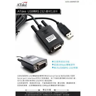 ATake - USB轉RS 232 線材1.8米 AUD-AM09MY105
