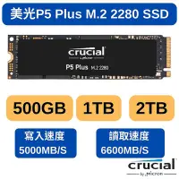 在飛比找Yahoo!奇摩拍賣優惠-美光 Crucial P5 Plus 500G 1T 2T 