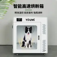 在飛比找蝦皮購物優惠-YOUMI寵物烘幹箱 家用吹水機 吹風箱 貓咪狗狗烘幹機 中