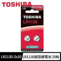 在飛比找momo購物網優惠-【TOSHIBA 東芝】LR1130鈕扣型189鹼性電池20