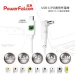 強強滾 預購POWERFALCON紅隼USB-C/PD通用型充電線 (9種轉換頭)