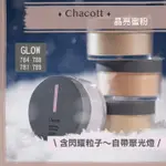 【預購】CHACOTT 舞臺彩妝 ♡ 蜜粉 蜜粉亮粉 粉撲 781 788 784▕ MIHO美好選品