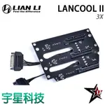LIAN LI 聯力 LANCOOL II 3X 熱插拔背板 宇星科技
