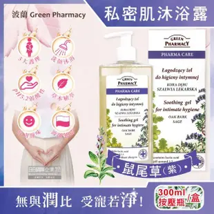 【波蘭Green Pharmacy】頂級私密肌保養pH5.2弱酸性植萃保濕潔膚露300ml按壓瓶/盒(經期沐浴乳私密肌膚護理)