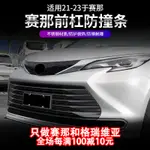 TOYOTA SIENNA 專用2021-23款豐田賽那改裝保險杠防撞條塞納前杠裝飾防擦亮條