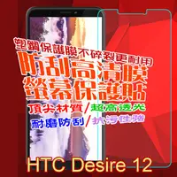 在飛比找PChome24h購物優惠-HTC Desire 12 防刮高清膜螢幕保護貼