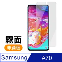 在飛比找PChome24h購物優惠-三星 Samsung Galaxy A70 磨砂 霧面 9H