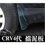 CRV CRV4 4.5代 四代 擋泥板 外飾改裝