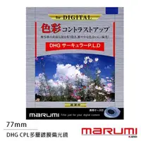 在飛比找森森購物網優惠-Marumi DHG CPL 77mm 多層鍍膜偏光鏡(薄框