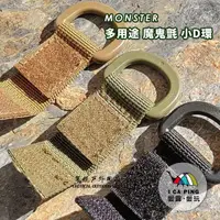 在飛比找蝦皮購物優惠-MONSTER多用途魔鬼氈小D環【I CA PING 愛露愛