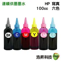 在飛比找樂天市場購物網優惠-【浩昇科技】HP 寫真墨水 100cc 填充墨水 連續供墨專