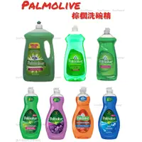 在飛比找蝦皮購物優惠-🇺🇸 Palmolive 棕欖 濃縮洗潔精 洗碗精－2.66