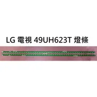 在飛比找蝦皮購物優惠-【木子3C】LG 電視 49UH623T 背光 燈條 一套兩