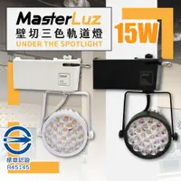 在飛比找PChome24h購物優惠-MasterLuz- 15W LED商用24燈 壁切三色變光