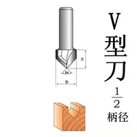 在飛比找樂天市場購物網優惠-V型刀雕刻機修邊機雕刻刀木工銑刀 木工刀具1/2柄 V型刀9