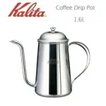 KALITA 52049 不鏽鋼 1.6L 細口壺  手沖咖啡 手沖壺 茶水壺︱咖啡哲學