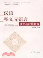 在飛比找三民網路書店優惠-漢語釋義元語言理論與應用研究/廣東海洋大學文學院學術叢書（簡