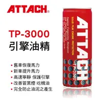 在飛比找樂天市場購物網優惠-真便宜 ATTACH愛鐵強 TP-3000引擎油精(紅罐)2