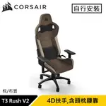 CORSAIR 海盜船 T3 RUSH V2 電競椅 棕 布質款 賽車風格設計原價10990(省2000)