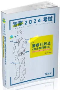 在飛比找博客來優惠-警察行政法(含行政程序法)(一般警察四等.警察三四等特考適用