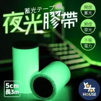 在飛比找樂天市場購物網優惠-台灣現貨 5x300cm夜光膠帶 螢光膠帶 夜光貼紙 發光膠