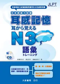 在飛比找誠品線上優惠-日本語能力試験: 耳感記憶 語彙 N3 (附CD1片)