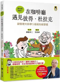 在飛比找PChome24h購物優惠-在咖啡廳遇見彼得．杜拉克：跟管理大師學5個高效能習慣