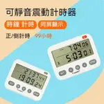 台灣出貨 雙顯示可調音量 震動計時器 倒數計時器 正計時 定時 烘焙用 可靜音 正數倒數計時器 計時器 時鐘