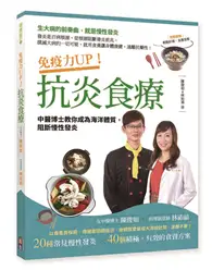 在飛比找TAAZE讀冊生活優惠-免疫力UP！抗炎食療：中醫博士教你成為海洋體質，阻斷慢性發炎