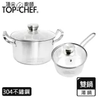 在飛比找momo購物網優惠-【Top Chef 頂尖廚師】德式風華雙鍋組 附蓋(無塗層鍋