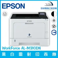 在飛比找樂天市場購物網優惠-愛普生 Epson WorkFroce AL-M310DN 