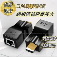 在飛比找蝦皮商城精選優惠-【現貨免運】hdmi 延長器  RJ45 轉 HDMI 延長