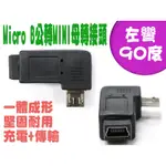 USG-65 USB2.0 MICRO B 公 轉 MINI 5P 母 左彎90度 轉接頭 精密耐用型 USB轉換頭