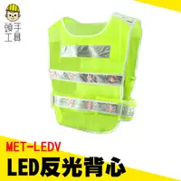 在飛比找PChome24h購物優惠-頭手工具 MET-LEDV LED反光背心//背心型黃色16