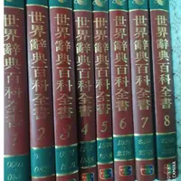 在飛比找蝦皮購物優惠-傳統書店結束營業~存貨出清大特價~ 全新世界辭典百科全書(1