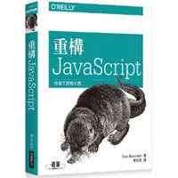 在飛比找蝦皮商城優惠-重構 JavaScript【金石堂】