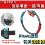 【SIMON】免運新店現貨 SWITCH NS 健身環環套 止滑套 健身環大冒險 兒童腿帶 環套 腿帶 手握止滑套 綁帶