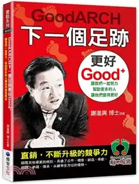 在飛比找三民網路書店優惠-GoodARCH下一個足跡更好Good+：讓我們一起努力，幫