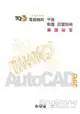 TQC+電腦輔助平面製圖認證指南解題秘笈AutoCAD 2010